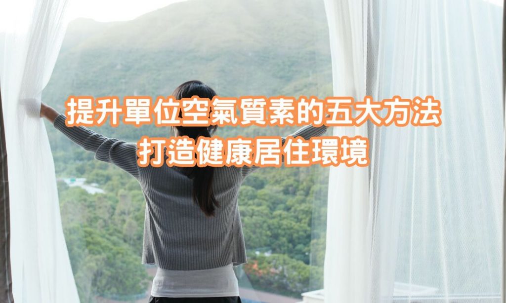 打造健康居住環境5大方法