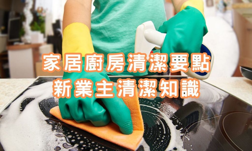 家居廚房清潔要點