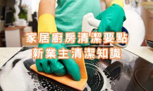 家居廚房清潔要點