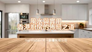香港廚房設計佈局
