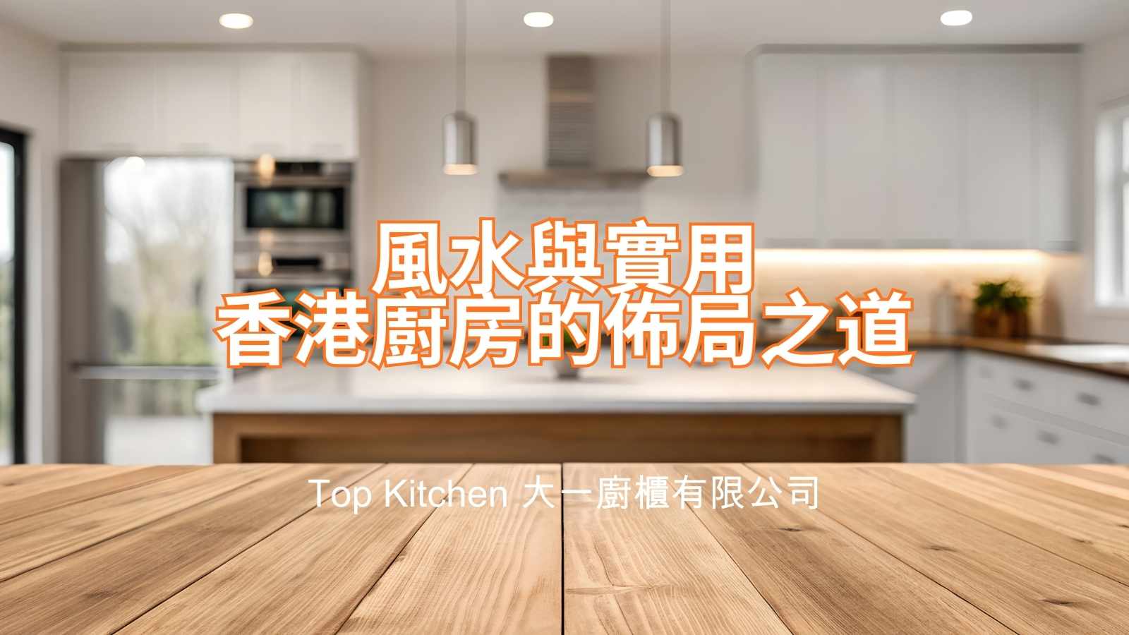 香港廚房設計佈局