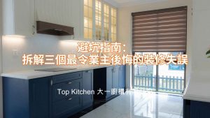 香港業主新居廚房裝修