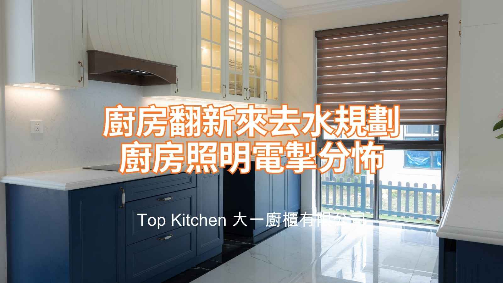 香港廚房翻新來去水規劃