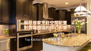 香港廚房裝修設計