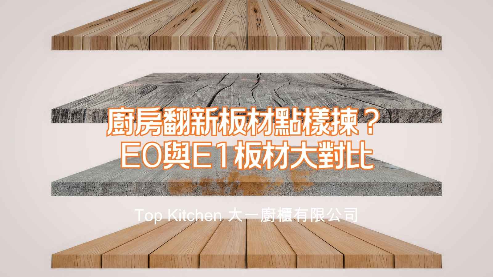 香港單位的廚房翻新板材點樣揀