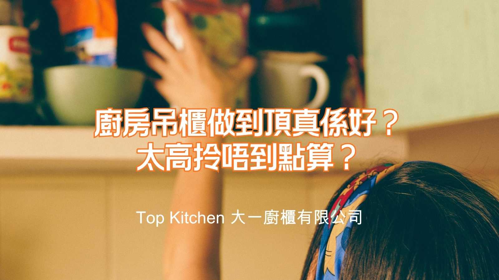 香港廚櫃設計考慮使用者的身高