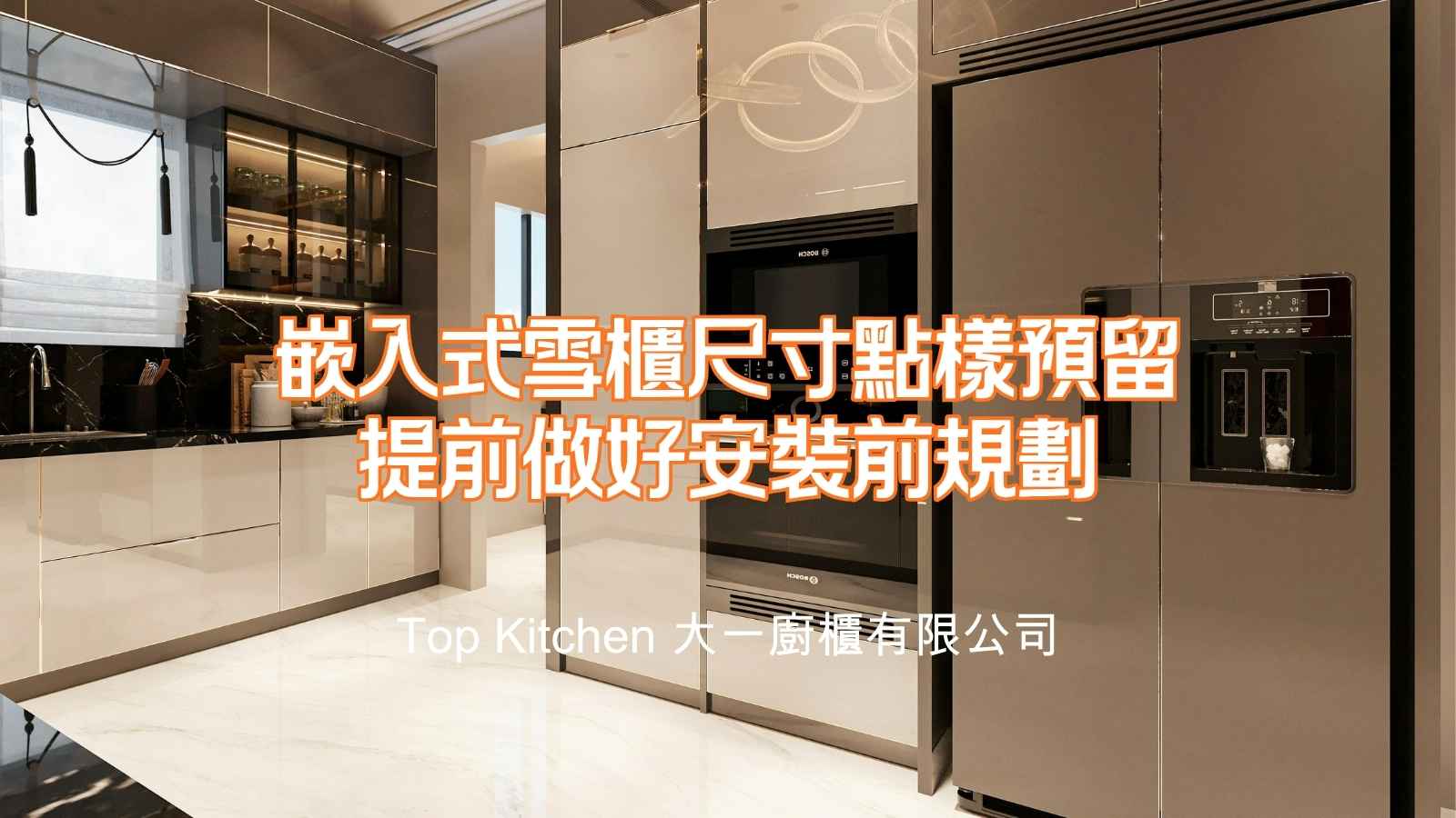 嵌入式雪櫃預留廚房廚櫃的尺寸